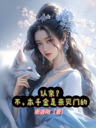 認親？不，本千金是來滅門的