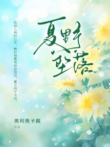 《夏野墜落》