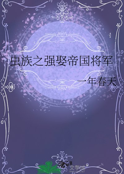 蟲族之強娶帝國將軍