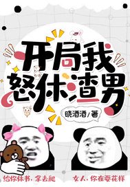 《開局我怒休渣男》