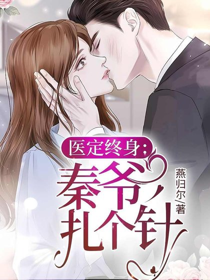 醫定終身：秦爺，扎個針