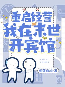 重啓經營，我在末世開賓館/末世，攜小店在線經營