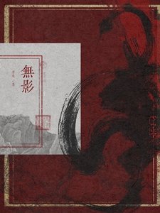 《無影》