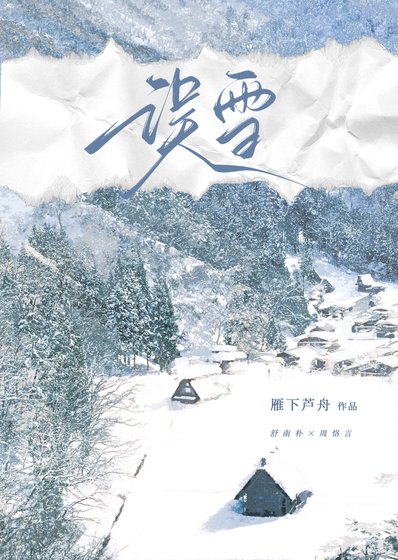 誤雪[撬牆角]