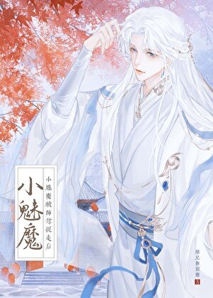 小魅魔被仙尊抓走後