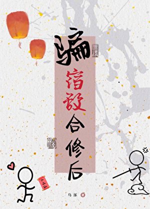 騙宿敵合修後