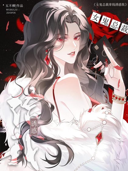 《女鬼總裁只會拿錢誘惑她》