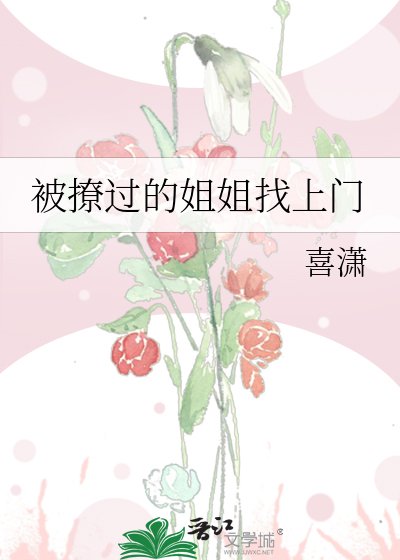 被撩過的姐姐找上門
