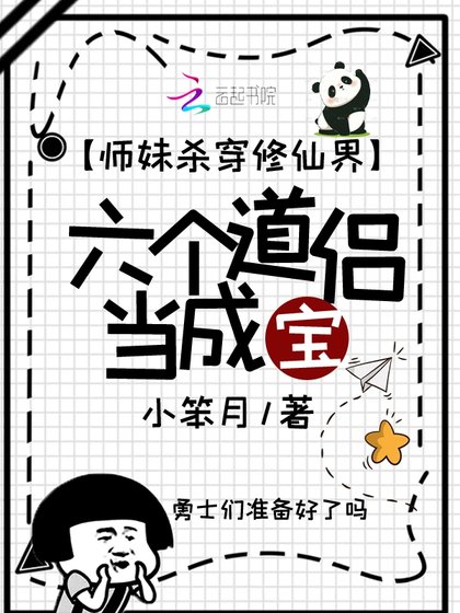 《師妹殺穿修仙界,六個道侶當成寶》
