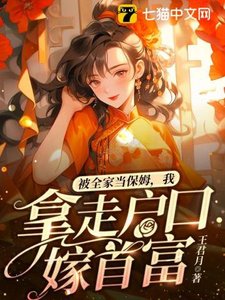 《被全家當保姆,我拿走户口嫁首富》