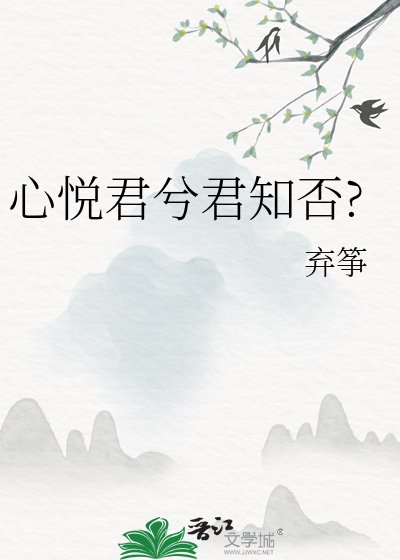心悦君兮君知否?