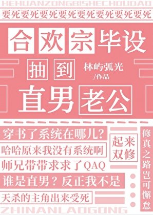 《合歡宗畢設抽到直男老公》