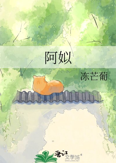 阿姒