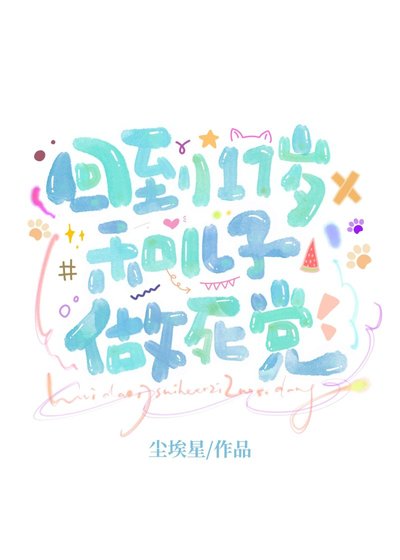 《回到17歲和親兒子做死黨》
