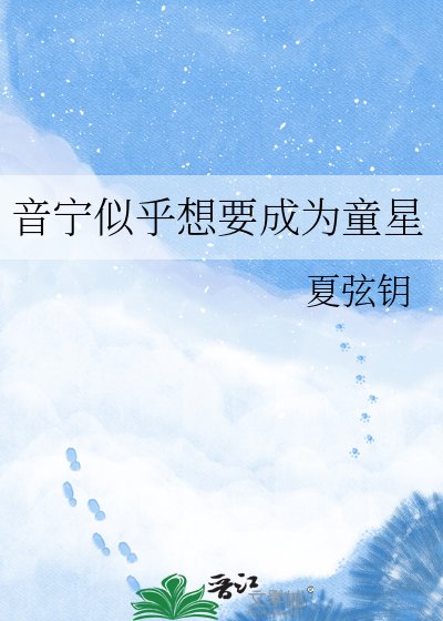 《音寧似乎想要成為童星》