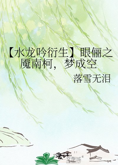 《【水龍吟衍生】眼儷之魘南柯,夢成空》