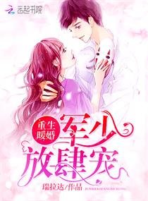 《重生暖婚:軍少,放肆寵!》