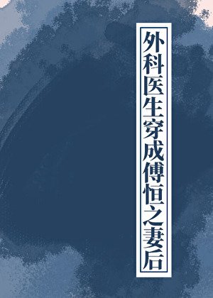 外科醫生穿成傅恆之妻後（清穿）