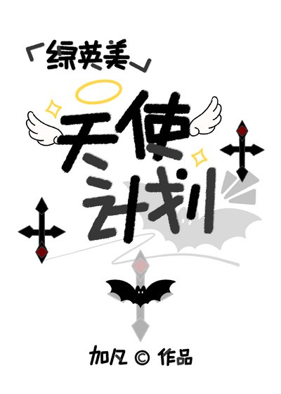 （綜英美同人）[綜英美]天使計劃