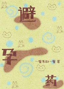 《一查,他給我吃了四年避孕藥》