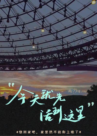 今天就先活到這裏