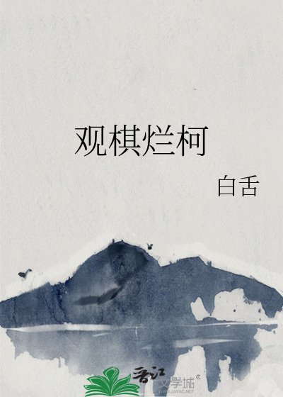 《觀棋爛柯》