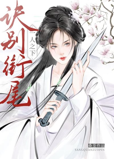 [一人之下]訣別銜尾