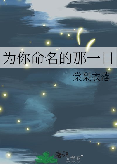 為你命名的那一日
