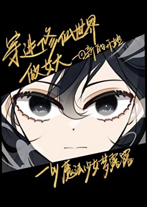 《穿進修仙世界做女大》
