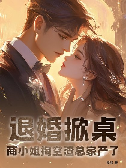退婚掀桌！商小 姐掏空渣總家產了