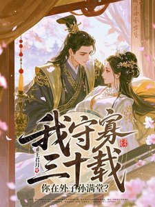 《我守寡三十載,你在外子孫滿堂?》