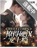 《嬌軟資本家小 姐隨軍,撩得硬漢寵上癮》