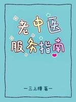 老中醫服務指南