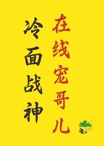 《冷麪戰神在線寵哥兒》