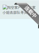 《掏空家產,資本家小 姐去部隊尋夫》