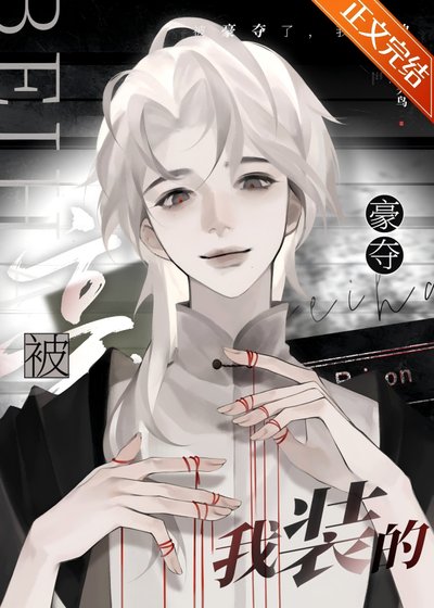 《被豪奪了,我裝的》