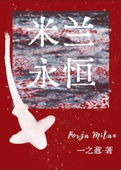 （足球同人）[足球]米蘭永恆