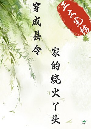 《穿成縣令家的燒火丫頭》