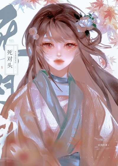 《死對頭從女尊國穿回後》