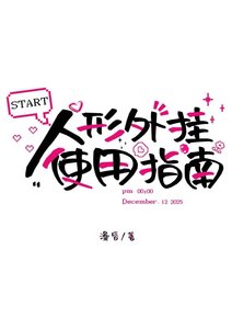 《人形外掛使用指南》