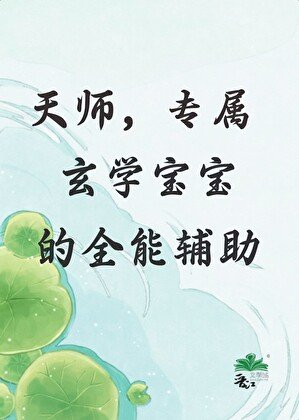 天師，專屬玄學寶寶的全能輔助