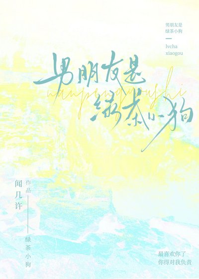 《男朋友是綠茶小狗》
