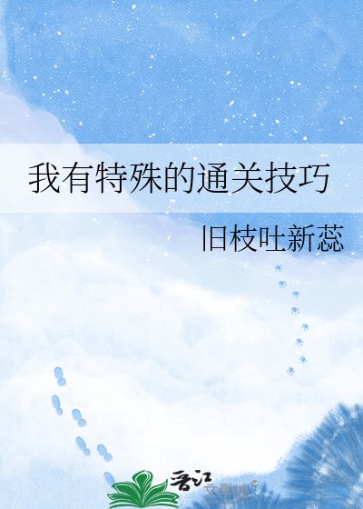 《我有特殊的通關技巧》