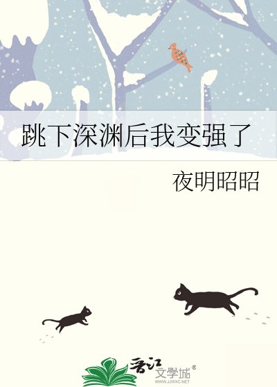 跳下深淵後我變強了