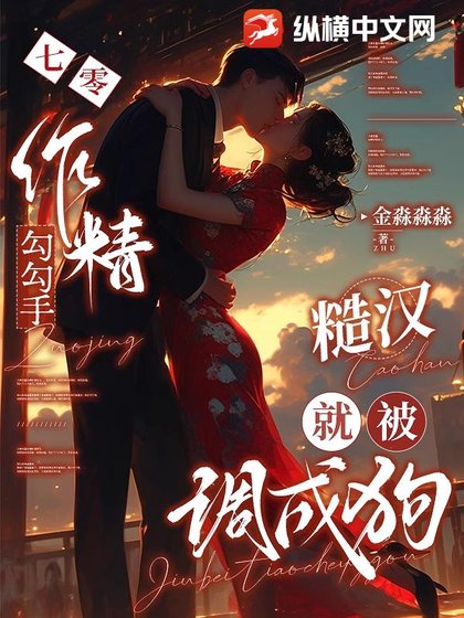 七零作精勾勾手，糙漢就被調成狗