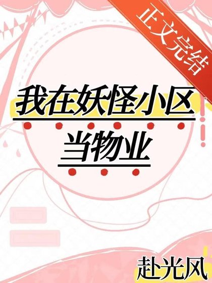 我在妖怪小區當物業！！