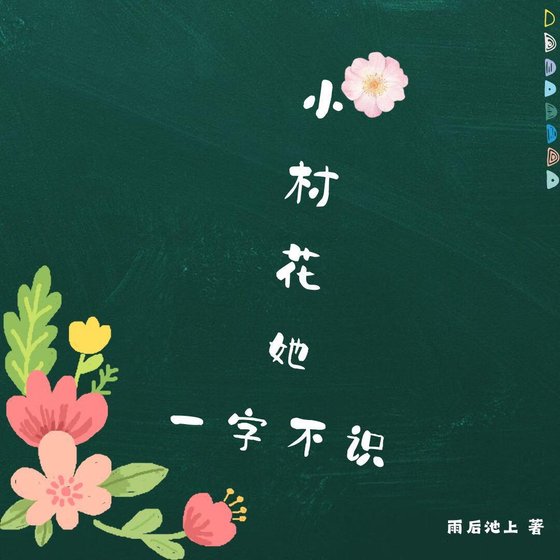 《小村花她一字不識》
