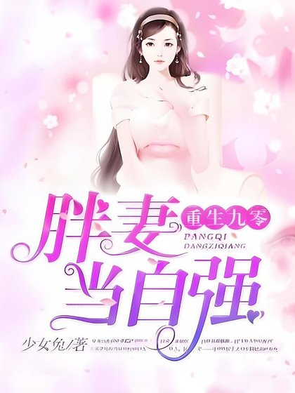 《重生九零:胖妻當自強》