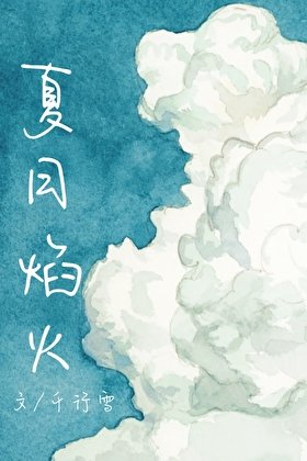 夏日焰火[校園]