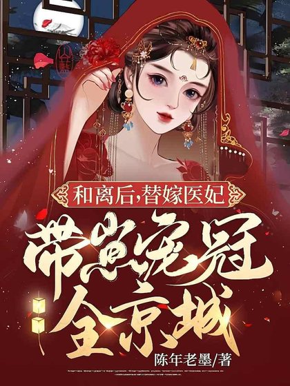 《和離厚,替嫁醫妃帶崽寵冠全京城》